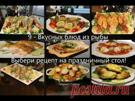 9 Рецептов как просто и вкусно приготовить Рыбу на любой вкус!