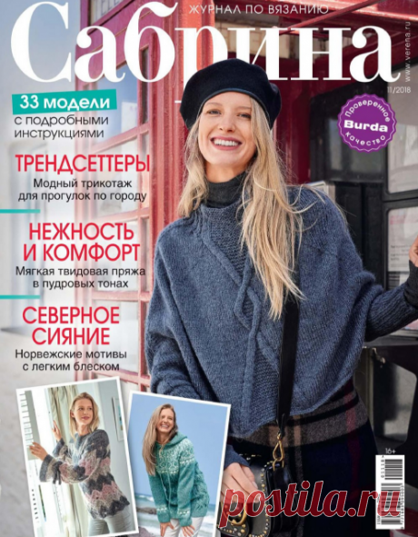 &quot;Сабрина&quot; № 11 2018