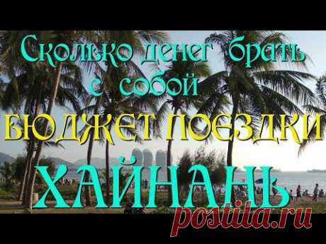 #хайнаньсбмв Сколько денег с собой брать на Хайнань. Бюджет поездки.