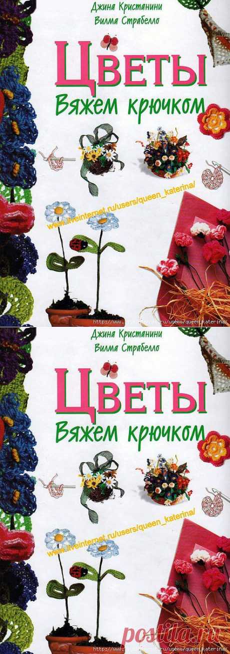 Книга &quot;Вяжем крючком цветы&quot;.