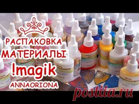 РАСПАКОВКА МАТЕРИАЛОВ !magik