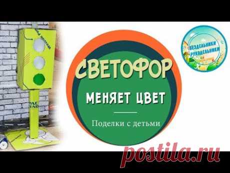 Светофор из картона с меняющимися огнями