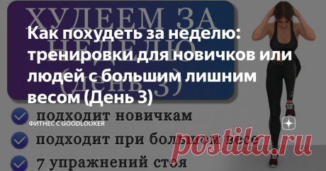 Как похудеть за неделю: тренировки для новичков или людей с большим лишним весом (День 3) Тренировки для новичков отлично подойдут для ежедневной физической активности, которая необходима каждому человеку независимо от возраста. Малоактивный образ жизни является одним из факторов развития сердечно-сосудистых заболеваний и диабета. Комплекс упражнений, описанный ниже, поможет вам добавить в свое расписание аэробную активность средней интенсивности и оздоровить организм. 7 у...