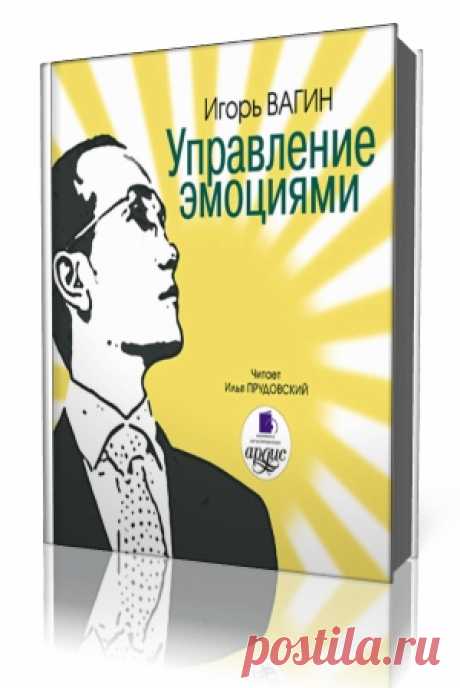 Игорь Вагин - Управление эмоциями. Слушать аудиокнигу онлайн