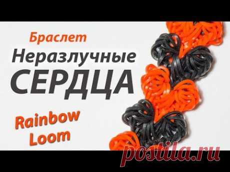 Браслет БЕЗ СТАНКА &quot;Неразлучные СЕРДЦА&quot; из Rainbow Loom Bands. Урок 144