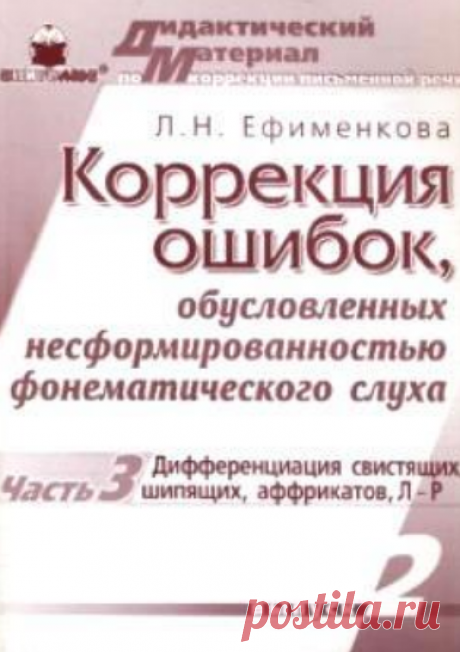 КОРРЕКЦИЯ ДИСГРАФИИ ЕФИМЕНКОВА ВЫПУСК 3 ЧАСТЬ 2