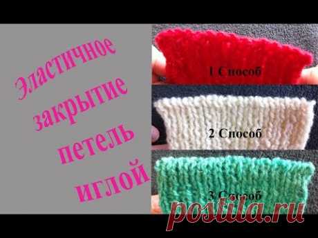 Эластичное закрытие петель иглой (3 способа) / Elastic closure of needle loops (3 ways)