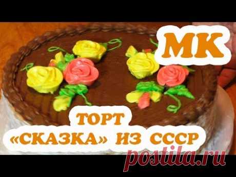 Бисквитный торт из СССР//Очень подробно и нереально вкусно