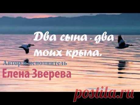 Авторская песня Елены Зверевой " Два сына - два моих крыла" .