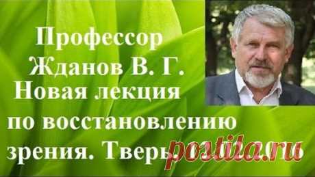 Профессор Жданов В. Г. Новая лекция по восстановлению зрения. Тверь, 12.02. 2016 г.