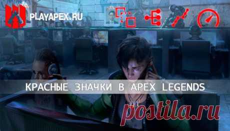 Apex Legends: Красные значки в правом верхнем углу