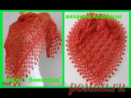 Шаль &quot;Виноград&quot;, вязание крючком,crochet shawl (Шаль № 134) - YouTube