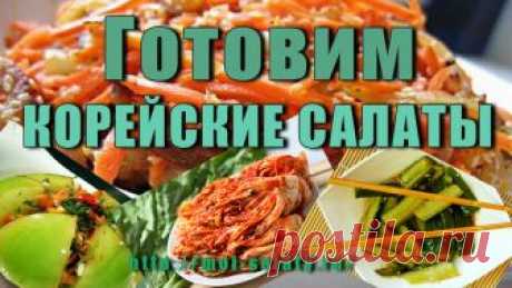 Корейские Салаты - Рецепты салатов По-Корейски Вкусные и интересные Корейские салаты приятно удивят и украсят ваше праздничное застолье. Салаты по-корейски это новая изюминка Вашего МЕНЮ