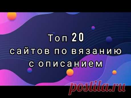 Лучшие сайты по вязанию. Бесплатные описания. Идеи для вязания. | Вязание для женщин спицами. Схемы вязания спицами