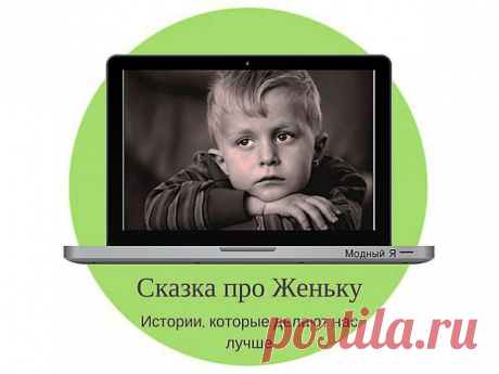 Детская одежда &quot;Модный Я!&quot;
Сказка про Женьку и его маму.

- Достукался. Мы идём к Евгению Петровичу, собирайся! Побыстрее! - сказала Мама и сунула в Женькины руки кулёчек со своей виной.