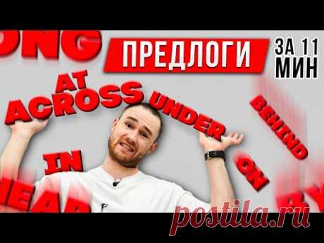 ВСЕ ПРО 12 Предлогов Места за 11 минут | Английская Грамматика - предлоги в английском языке