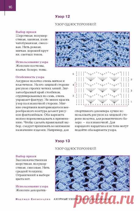 "140 ажурных узоров для вязания крючком с образцами и схемами" 2018г