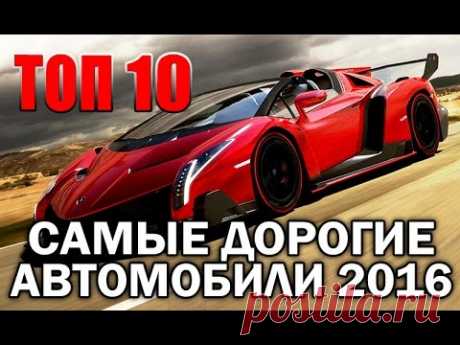 10 САМЫХ ДОРОГИХ МАШИН 2016! САМЫЕ ДОРОГИЕ АВТОМОБИЛИ В МИРЕ!