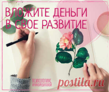 Когда вы вкладываете деньги в себя, вы словно говорите Вселенной: «Я достоин того, чтобы тратить на себя свои деньги». 💓
Деньги – это эквивалент ценности. Каждый раз, когда вы экономите на себе, вы словно говорите себе: «Я не ценен, я не достоин» | Блог &quot;Психология отношений&quot;