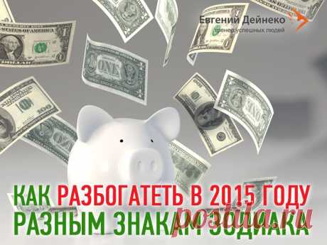 КАК РАЗБОГАТЕТЬ В 2015 ГОДУ РАЗНЫМ ЗНАКАМ ЗОДИАКА

Астролог Василиса Володина составила денежный гороскоп на 2015 год, в котором выделила несколько Знаков Зодиака, у которых будет реальный шанс разбогатеть. По словам известного астролога, 2015 год будет достаточно благоприятен в плане развития по карьерной лестнице. Кроме того, многим Знакам Зодиака деньги будут доставаться легко, без особых усили… |||  Тренинговый Центр Евгения Дейнеко