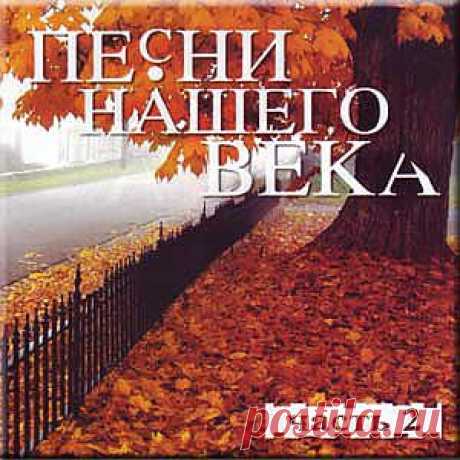 Песни нашего века-2.