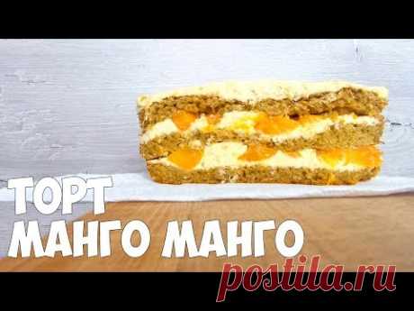 Торт манго-манго с кремом пломбир