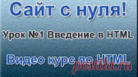 'Сайт с нуля' Курс по HTML (33 видеоурока!) Данный комплекс уроков по HTML взят из платного сборника Евгения Попова, под названием "Все Технические Моменты Онлайн-Бизнеса в Видеоформате". Пройдя этот к...