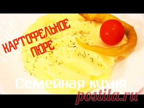 Как сделать вкусное Картофельное Пюре!