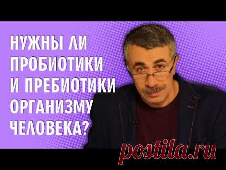 Нужны ли пробиотики и пребиотики организму человека? — Доктор Комаровский — Кидсомания