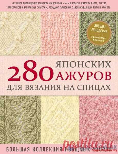 280 японских ажуров для вязания на спицах -