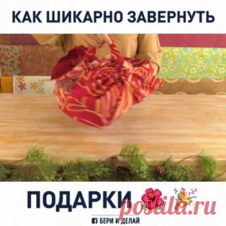 Как шикарно завернуть подарки