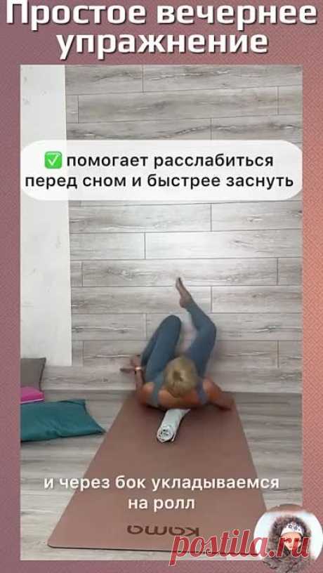 Простое вечернее упражнение для снятия отечности и давления 👍