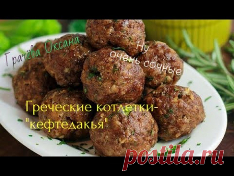 Греческие воздушные котлетки - хрустящие и безумно вкусные.