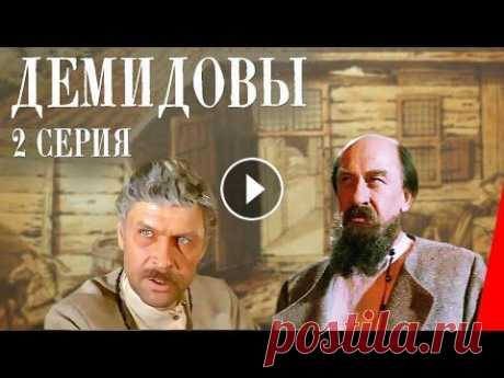 Демидовы (2 серия)  (1983) фильм Историческая сага о династии первых промышленников в России. В основе сюжета первой серии лежит история взаимоотношений Демидовых с Петром I. В коротк...