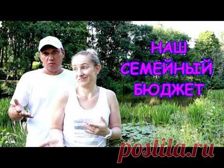 СЕМЕЙНЫЙ БЮДЖЕТ! КТО ЗА ЧТО ПЛАТИТ!!!