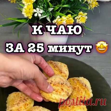 "РЕКЛАМА от 100₽.‼️"
・・・
СПАСИБО ЗА ЛАЙК❤️
А вот и рецепт быстрых , вкусных творожных печенюшек БЕЗ ЯИЦ😱 Сохраняйте рецепт , уж очень быстро и вкусно 😋😋
Ингредиенты
Творог 250-300 грамм
Сливочное масло 150 грамм
Разрыхлитель 1 чайная ложка
Ванилин щепотку
Сахар 4 ст ложки
Мука 170-200 грамм ( тесто очень мягкое )
Замесили тесто убираем в холодильник , подготовим рабочее место , если есть время оставляем на 30-40 минут , если нет,то сразу приступаем к работе ) 
Раскат...