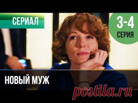 ▶️ Новый муж 3 и 4 серия - Мелодрама | Фильмы и сериалы - Русские мелодрамы