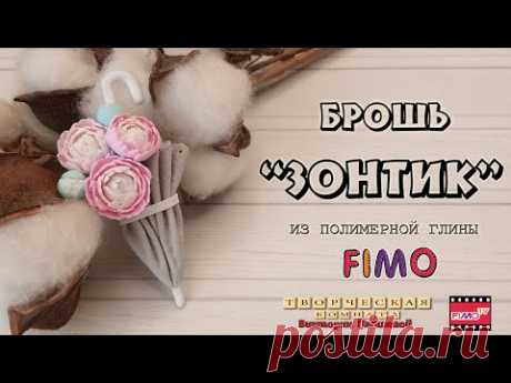 Мастер-класс: из полимерной глины FIMO брошь &quot;ЗОНТИК&quot;