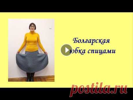 Болгарская юбка спицами / Bulgarian knitting skirt

костюм для девочки спицами для новорожденных схемы