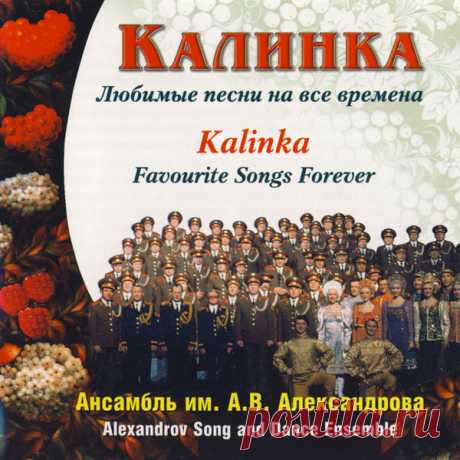 Ансамбль имени А.В.Александрова - Калинка (2003) – МУЗЫКА 70-Х , пользователь Галина Ковкова | Группы Мой Мир