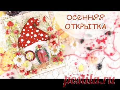 ОСЕННЯЯ открытка своими руками/СКРАПБУКИНГ/ scrapbooking autumn card with flowers step by step