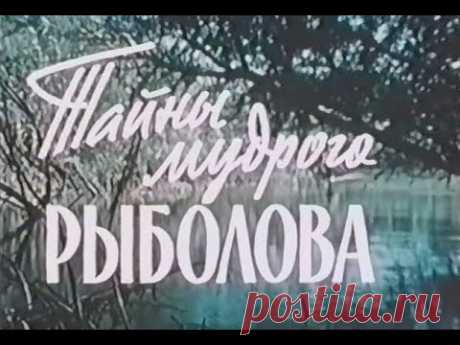 Тайны Мудрого Рыболова (1957). Старый добрый фильм о рыбалке. Старый добрый советский фильм о рыбалке. Думаю многие вспомнять свое детство, как начинали свой рыболовный путь, а так же и жизнь в СССР.