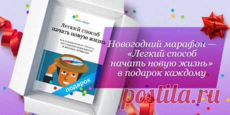 Новогодний марафон: книга «Легкий способ начать новую жизнь» В ПОДАРОК! Успейте скачать до 24 ноября!