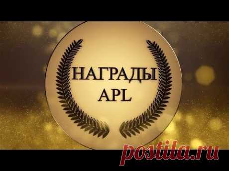 ЗОЛОТО, НАГРАДЫ, ПРИЗНАНИЕ - У ВАС ЕСТЬ БИЛЕТ НА ГОДОВЩИНУ APL?