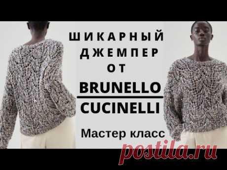 Шикарный джемпер от Brunello Cucinelli. МК. Разбор узора, выкройки.