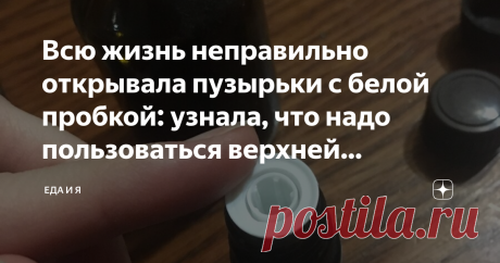 Всю жизнь неправильно открывала пузырьки с белой пробкой: узнала, что надо пользоваться верхней крышкой В таких пузырьках обычно продаются зелёнка, йод, эфирные масла и много всяких других жидкостей, необходимых в хозяйстве и в аптечке...