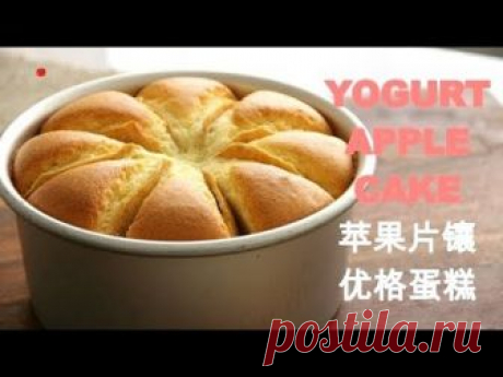 Yogurt Apple Cake 苹果片镶优格蛋糕