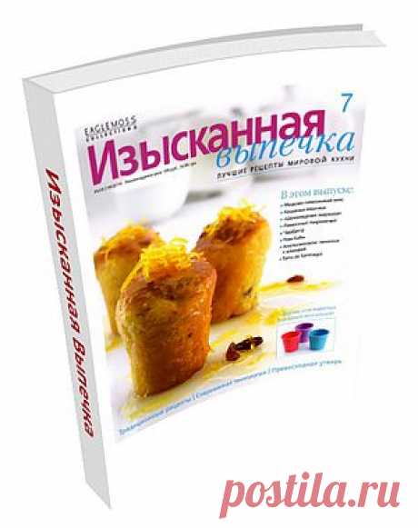 Изысканная Выпечка №7. В этом выпуске: Медово-лимонный кекс, Кошачьи язычки, «Шоколадная маркиза», Лимонные пирожные, Чиабатта, Ром-бабы, Апельсиновое печенье с клюквой и многое другое!