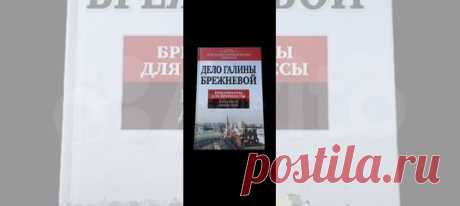 Додолев Евгений Юрьевич: Дело Галины Брежневой. Бриллианты... купить в Москве | Авито Дело Галины Брежневой. Бриллианты для принцессы: объявление о продаже в Москве на Авито. Додолев Евгений Юрьевич: Дело Галины Брежневой. Бриллианты для принцессы Последнему правителю страны, при котором Россия была действительно Великой, не очень повезло с детьми. Дочь Брежнева – Галина, была настолько же всесильна, насколько и испорчена положением и властью своего отца. Ее имя стало нари...