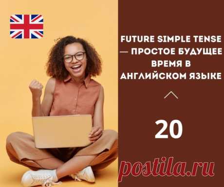 Future Simple Tense — простое будущее время в английском языке.

Простое будущее время (Future Simple Tense) — это одно из множества времен английского языка, которое используется для обозначения действий, которые произойдут в будущем. 

В данной статье мы рассмотрим правила образования простого будущего времени и примеры его использования.

Образование простого будущего времени

Для образования простого будущего времени используется модальный глагол will / shall и основна...